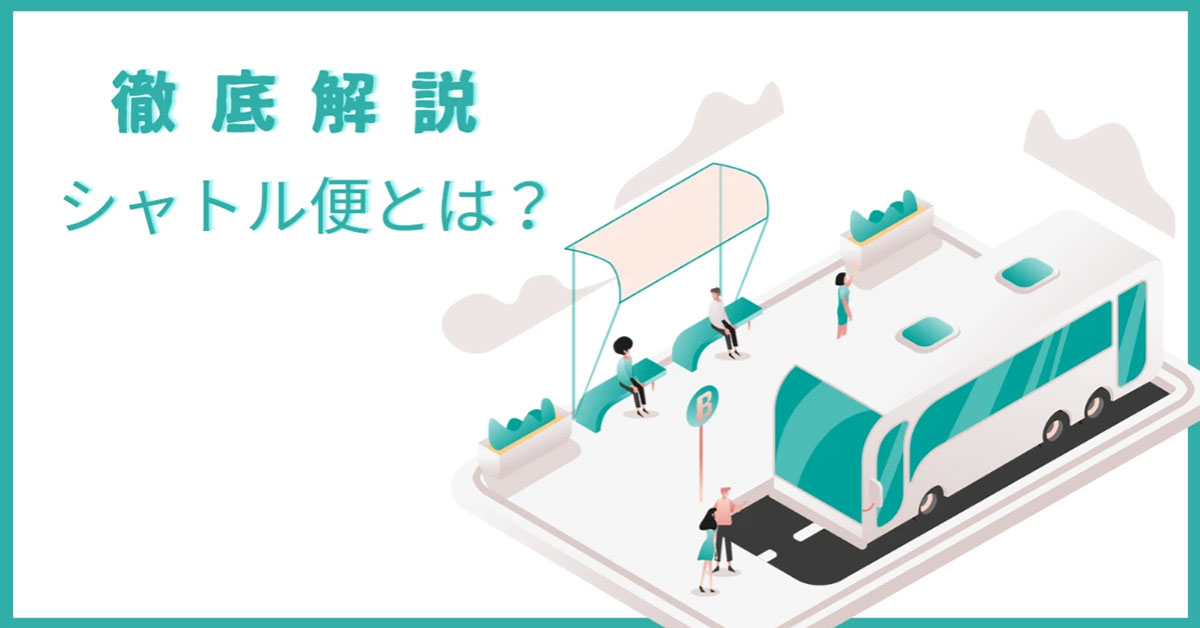 【徹底解説】シャトル便とは？