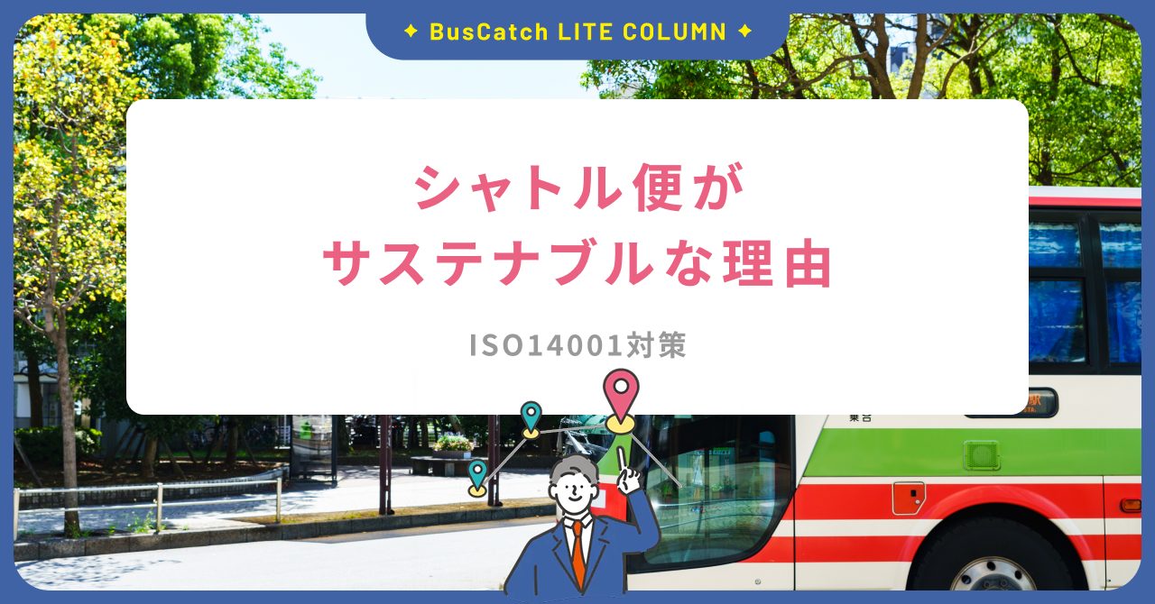 シャトル便がサステナブルな理由
