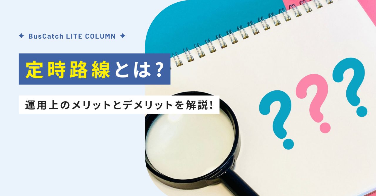 【徹底解説】定時路線