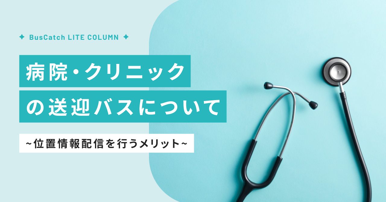 病院・クリニックの送迎バスに位置情報配信を行うメリット