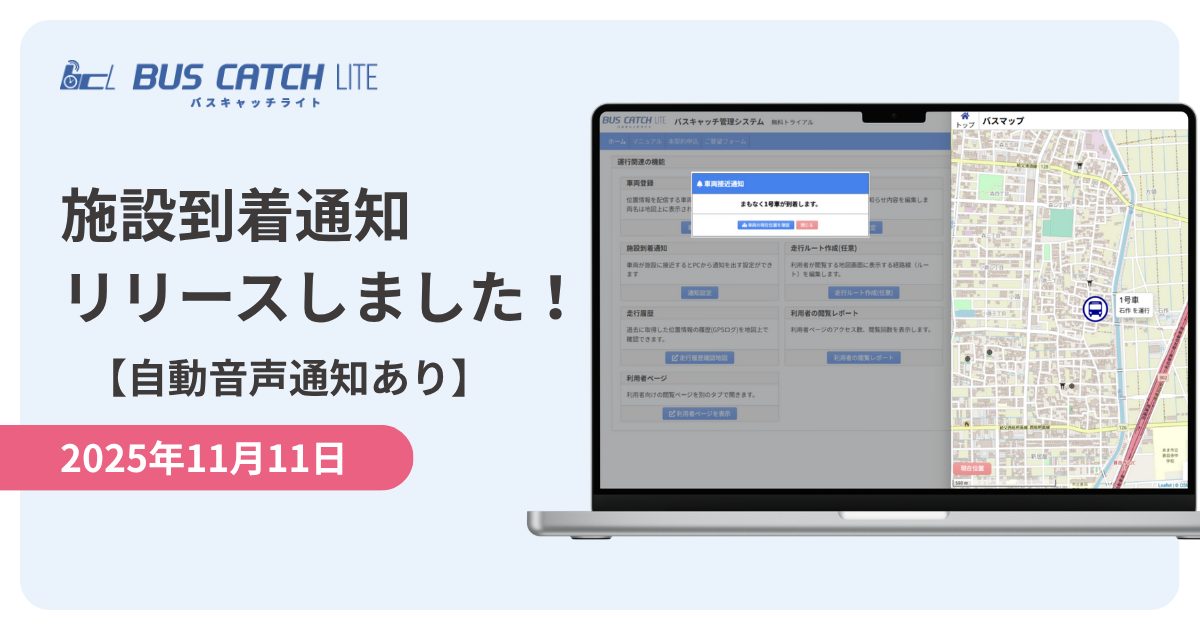 バスキャッチライトが「車両到着の 音声自動通知機能」をリリース！