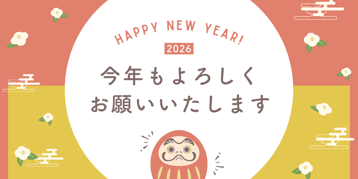 新年あけましておめでとうございます。