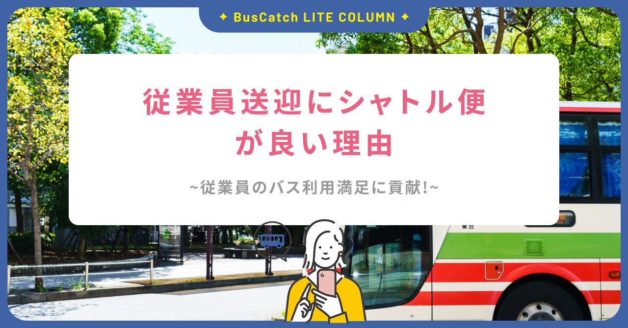 従業員送迎にシャトル便が良い理由