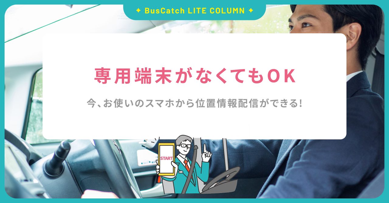専用端末がなくてもOK！今、お使いのスマホでも位置情報配信できる。