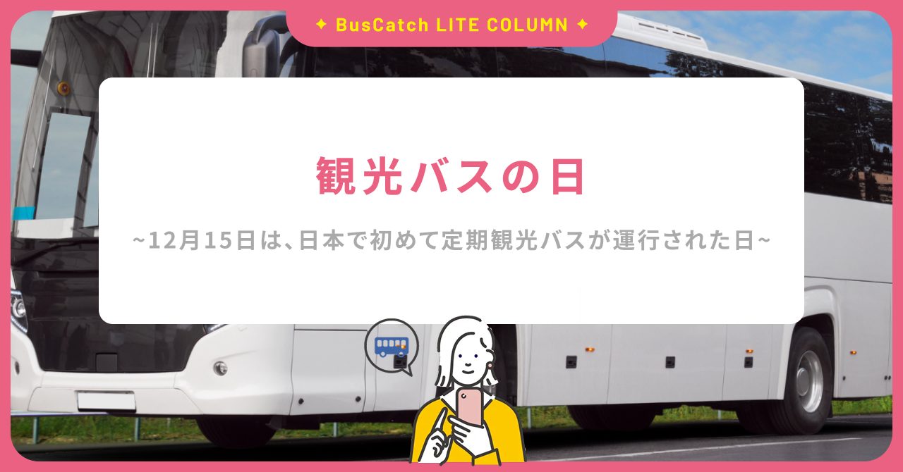 12月15日「観光バスの日」日本で初めて定期観光バスが運行された日～