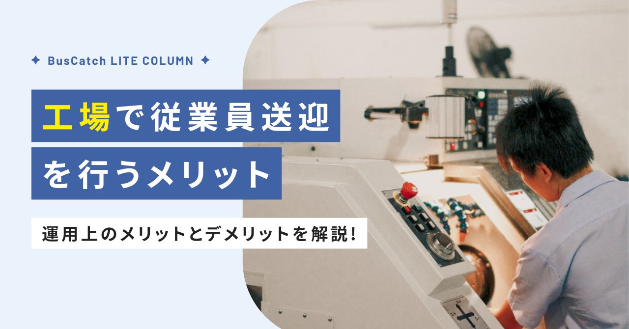 工場で従業員送迎を行うメリット