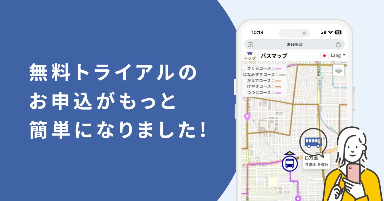 無料トライアルのお申込がもっと簡単になりました!