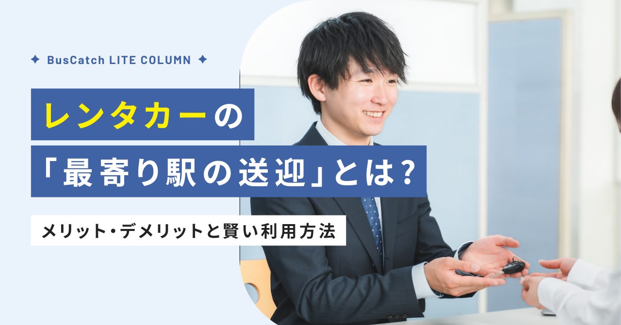 レンタカー「最寄り駅の送迎」とは？メリット・デメリットと賢い利用方法