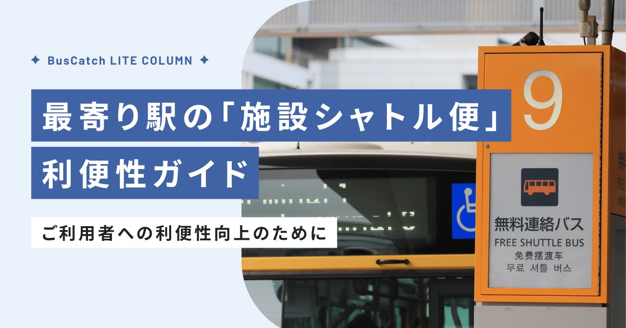 最寄り駅の「施設シャトル便」利便性ガイド