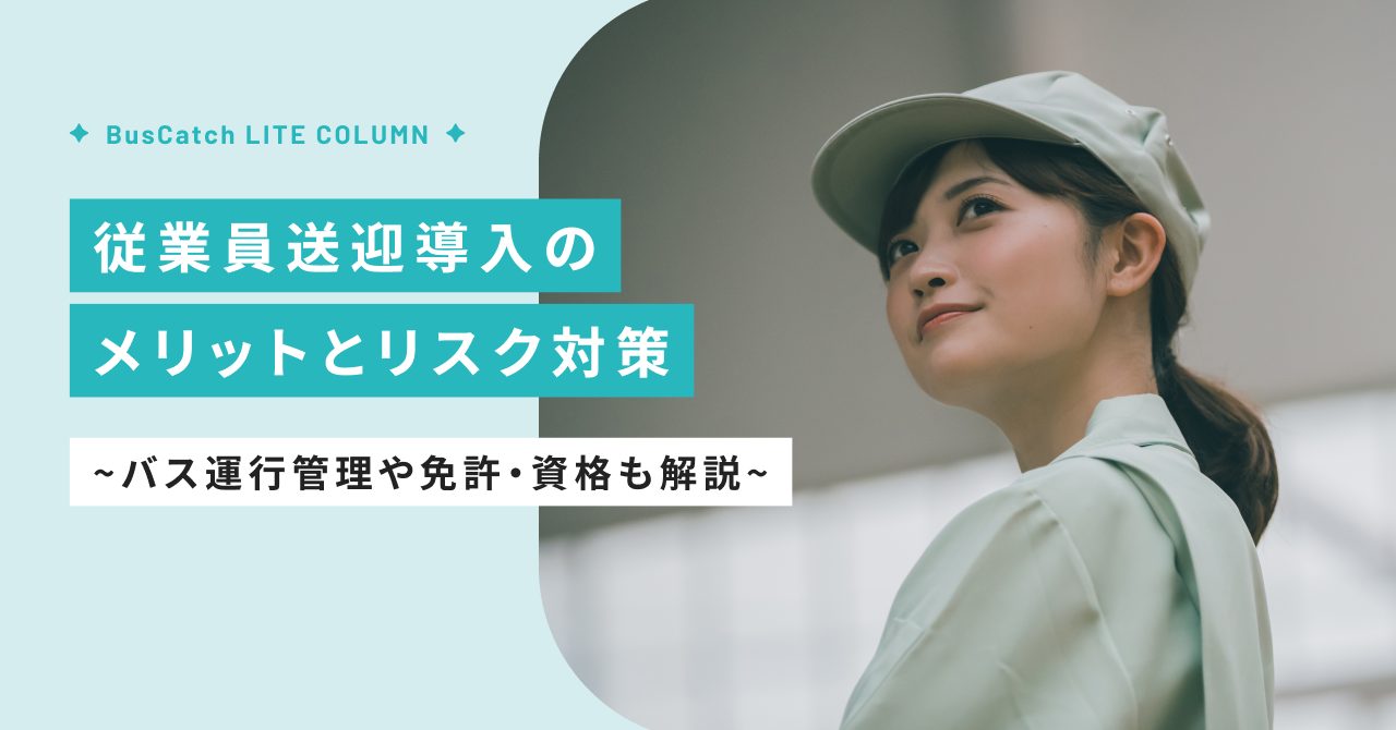 【経営者必見】従業員送迎導入のメリットとリスク対策　バス運行管理や免許・資格も解説