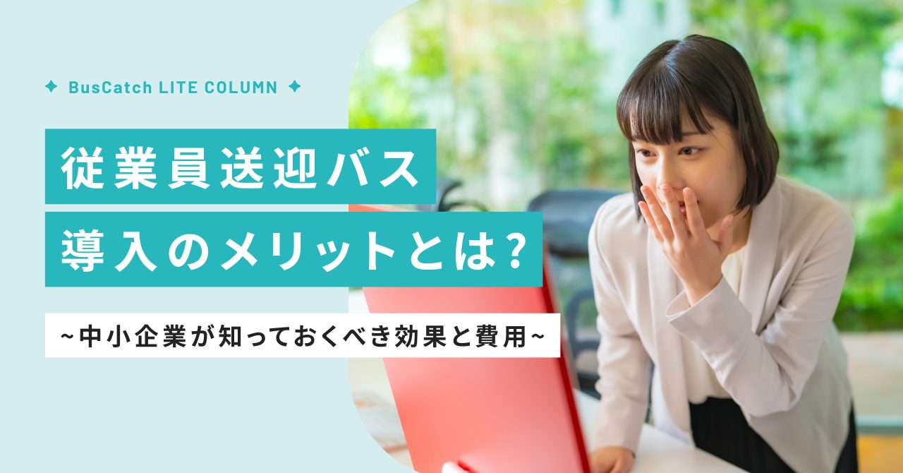 【採用力UP】従業員送迎バス導入のメリットとは？中小企業が知っておくべき効果と費用