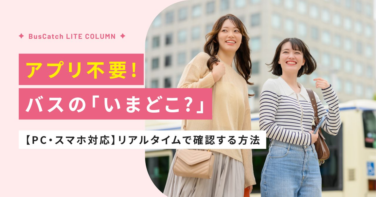 アプリ不要！バスの「いまどこ？」をリアルタイムで確認する方法【PC・スマホ対応】