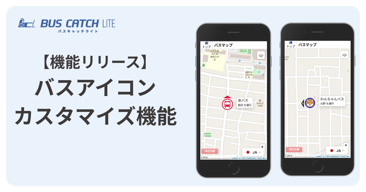 バスキャッチライトでバスアイコンをカスタマイズできるようになりました！