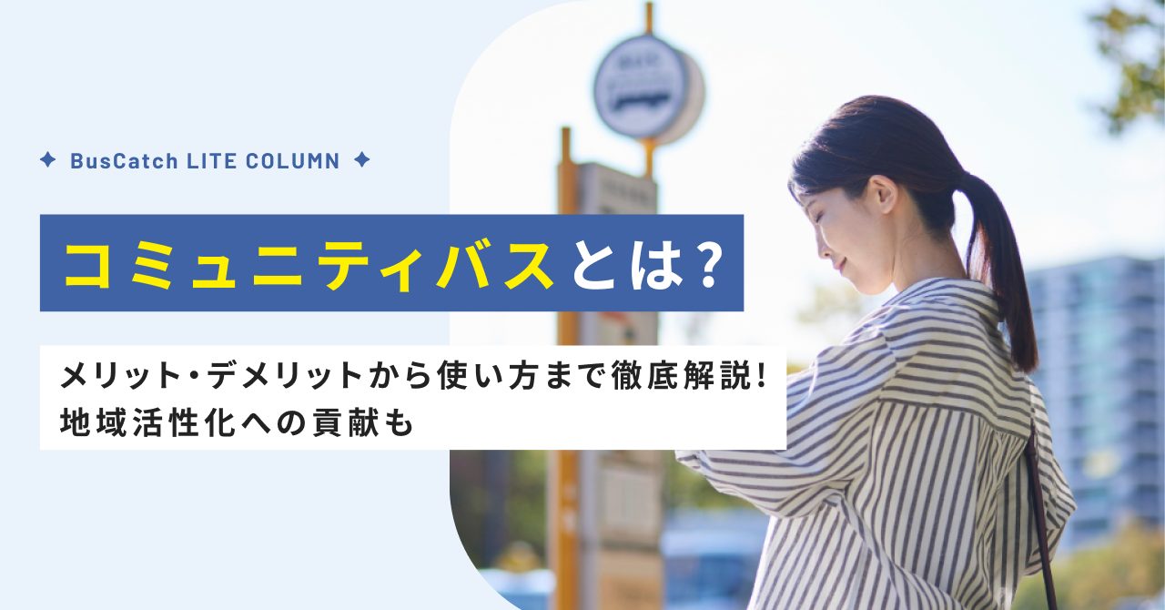 コミュニティバスとは？メリット・デメリットから使い方まで徹底解説！地域活性化への貢献も